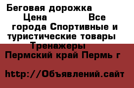 Беговая дорожка QUANTA › Цена ­ 58 990 - Все города Спортивные и туристические товары » Тренажеры   . Пермский край,Пермь г.